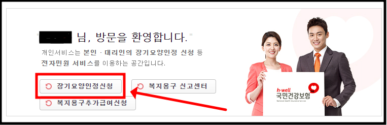 장기요양보험 인정 신청방법