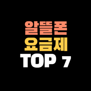 알뜰폰-요금제-추천-TOP7-썸네일