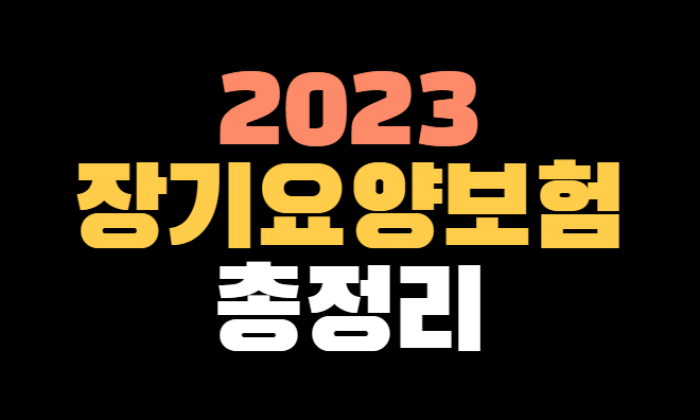 장기요양보험 신청방법 | 자격, 장기요양보험료율 2023
