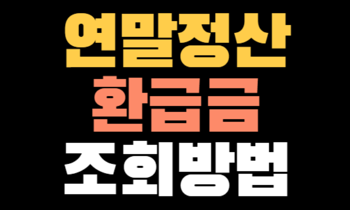 연말정산 환급금 조회 방법 | 지급일, 세액공제 항목 총정리!