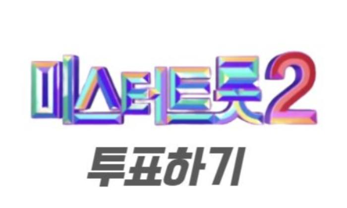 미스터트롯2 투표하기