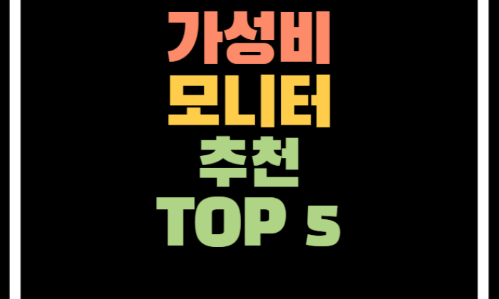 모니터 추천 TOP 5 종류별 가성비 모델 추천(2023년)