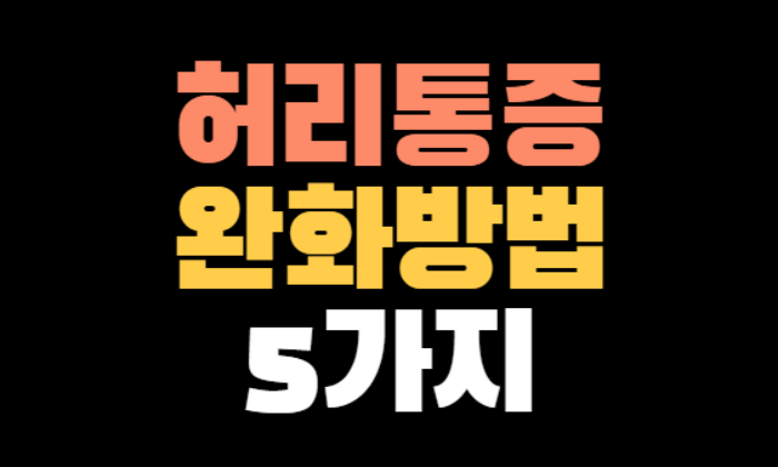 허리통증 완화방법 5가지 | 원인은 무엇일까?