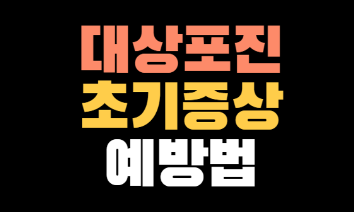 대상포진 초기증상, 치료법, 예방법 총정리!