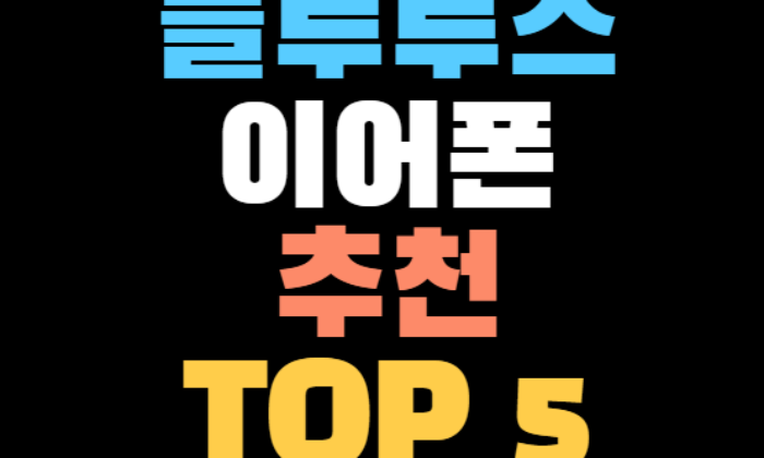 2023 블루투스 이어폰 추천 TOP 5 | 가성비,브랜드 모델 총정리
