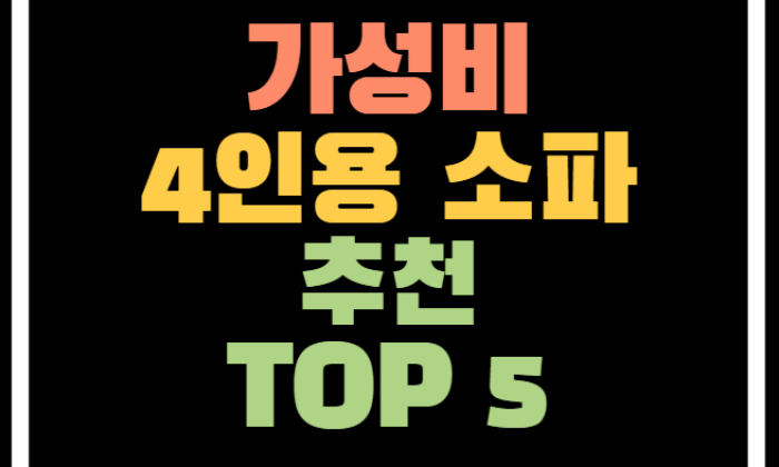 가성비 소파 추천 TOP 5 | 4인용 소파 추천 2023