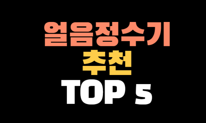 얼음정수기 추천 순위 TOP 5