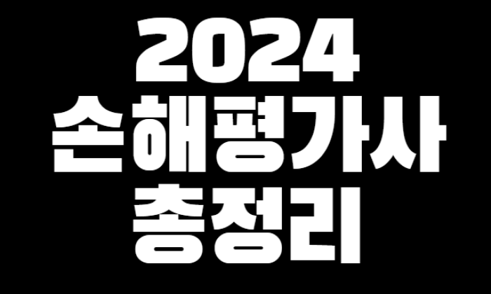 2024 손해평가사 시험일정 시험과목 합격률 총정리