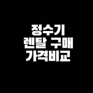 정수기-렌탈-구매