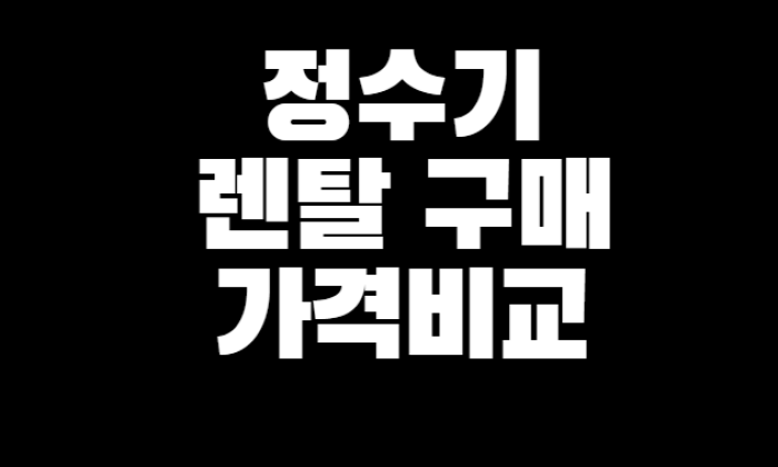 정수기 렌탈, 구매 가격비교 | 정수기 저렴하게 구하는법