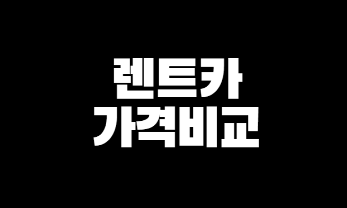 렌트카 가격 비교 | 렌트카 사이트 추천 TOP 3