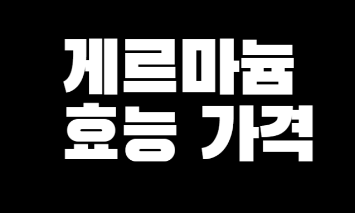 게르마늄 효능 및 가격 성분 추천