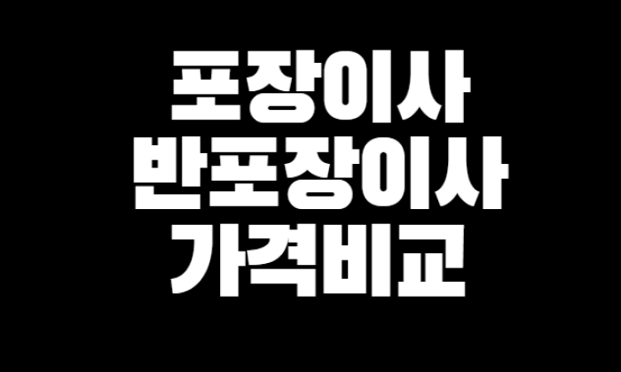 이사 견적 비교사이트 추천 | 포장 이사 가격 총정리! 이사 준비하는 법