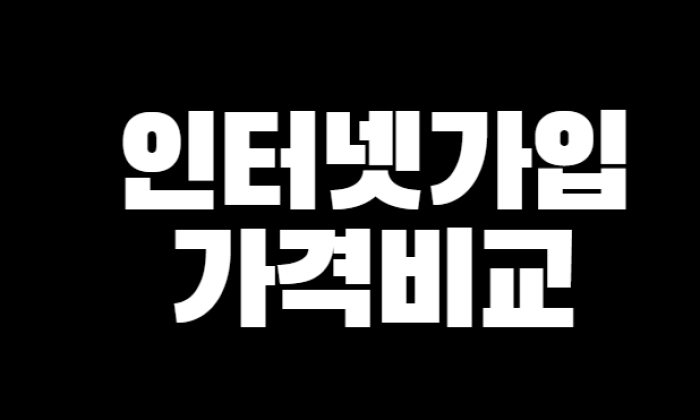 인터넷 가입 가격 비교! | KT SKT LG 인터넷 요금 총정리