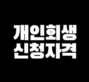 개인회생-신청자격