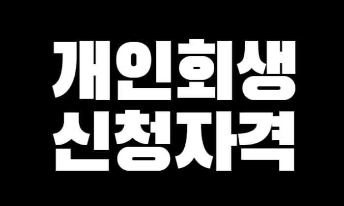 개인회생 신청자격, 신청방법 및 절차 총정리